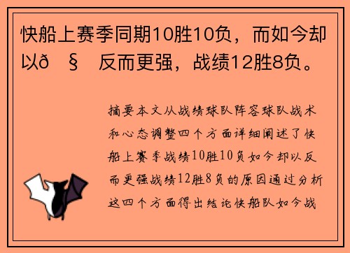 快船上赛季同期10胜10负，而如今却以🧐反而更强，战绩12胜8负。