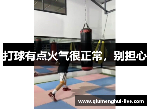 打球有点火气很正常，别担心