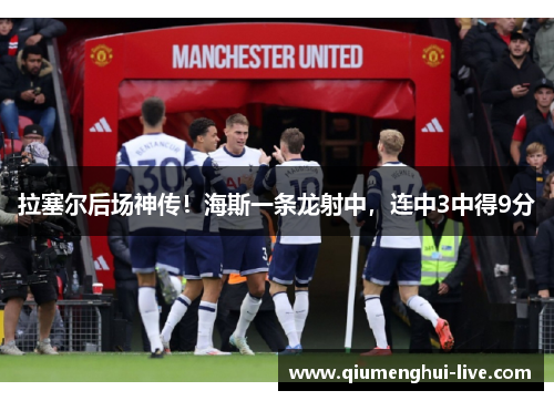 拉塞尔后场神传!海斯一条龙射中,连中3中得9分 拉塞尔后场神传!海斯一条龙射中,连中3中得9分