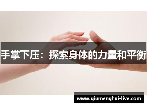 手掌下压:探索身体的力量和平衡 手掌下压:探索身体的力量和平衡