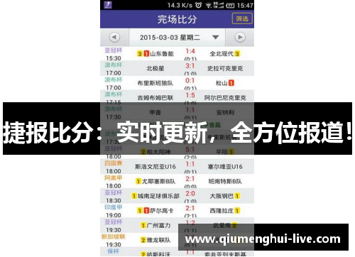 捷报比分:实时更新,全方位报道! 捷报比分:实时更新,全方位报道!