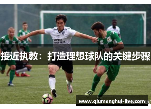 接近执教：打造理想球队的关键步骤
