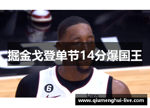 掘金戈登单节14分爆国王