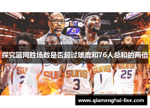 探究篮网胜场数是否超过雄鹿和76人总和的两倍 探究篮网胜场数是否超过雄鹿和76人总和的两倍